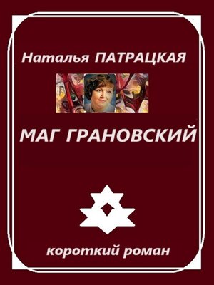 cover image of Маг Грановский